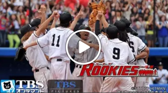 映画 Rookies 卒業 の見放題動画配信サイト一覧 邦画と一杯のコーヒー