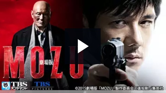 映画 劇場版 Mozu 西島秀俊主演 の見放題動画フル配信視聴サイト一覧 邦画と一杯のコーヒー